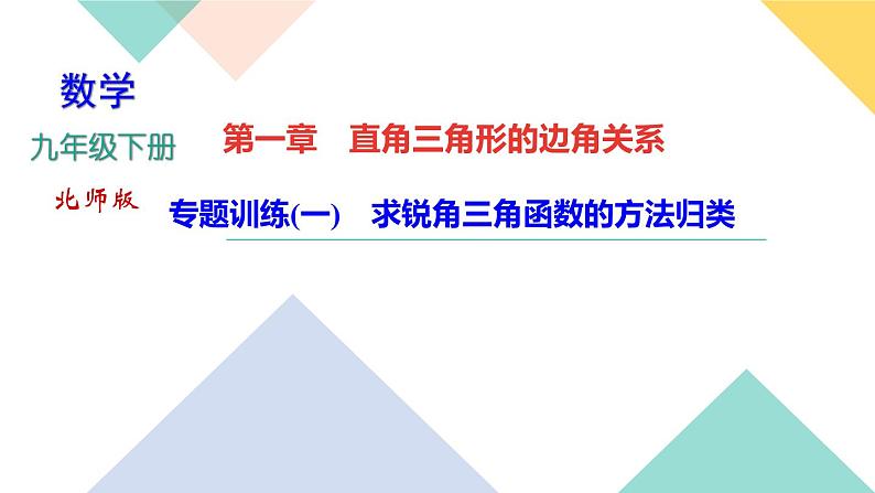 专题训练(一) 求锐角三角函数的方法归类01