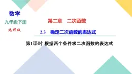 2.3  确定二次函数的表达式　第１课时　根据两个条件求二次函数的 课件