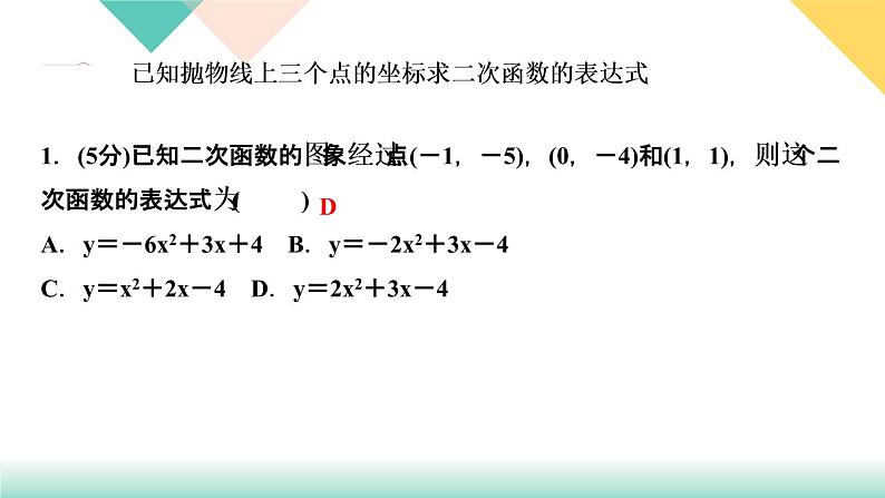 2020-2021年九年级下册北师大版数学习题课件 第二章 2.3 确定二次函数的表达式 第2课时 根据三个条件求二次函数的03