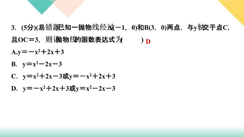 2020-2021年九年级下册北师大版数学习题课件 第二章 2.3 确定二次函数的表达式 第2课时 根据三个条件求二次函数的05
