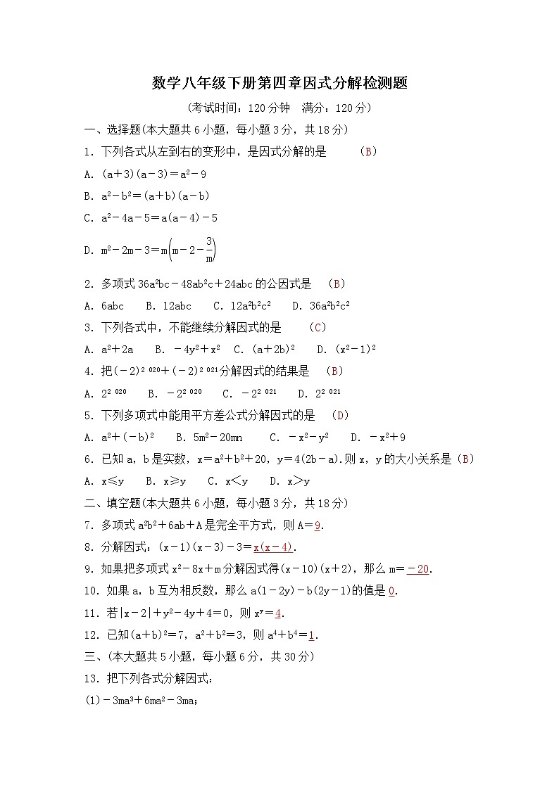 5.数学八年级下册第四章 因式分解检测题(北师版-有答案)01