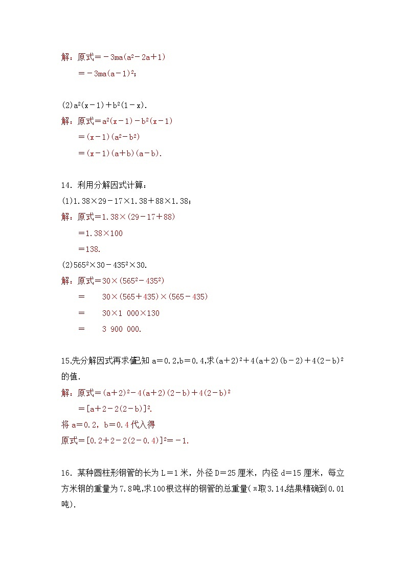 5.数学八年级下册第四章 因式分解检测题(北师版-有答案)02