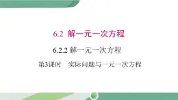 华师大版数学七年级下册 6.2.2 第3课时 实际问题与一元一次方程