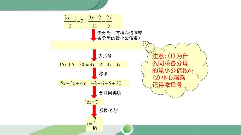 华师大版数学七年级下册 6.2.2 第2课时 利用去分母解一元一次方程 课件07