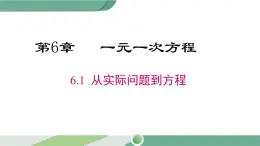 华师大版数学七年级下册 6.1 从实际问题到方程