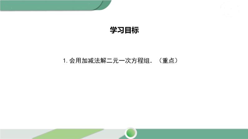 华师大版数学七年级下册 7.2  第2课时 用加减法解二元一次方程组 课件02