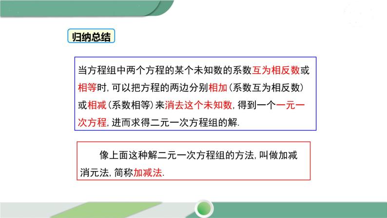 华师大版数学七年级下册 7.2  第2课时 用加减法解二元一次方程组 课件07