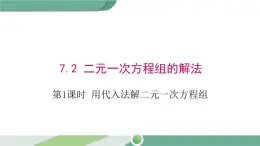 华师大版数学七年级下册 7.2  第1课时 用代入法解二元一次方程组 课件