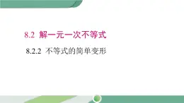 华师大版数学七年级下册 8.2.2  不等式的简单变形 课件