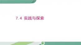 华师大版数学七年级下册 7.4 实践与探索 课件