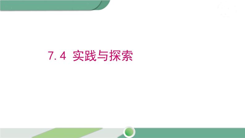 华师大版数学七年级下册 7.4 实践与探索 课件01