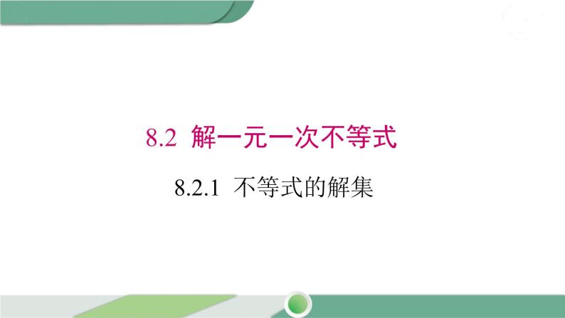 华师大版数学七年级下册 8.2.1  不等式的解集 课件01