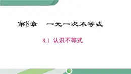 华师大版数学七年级下册 8.1  认识不等式 课件