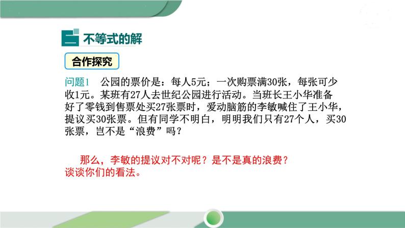 华师大版数学七年级下册 8.1  认识不等式 课件08