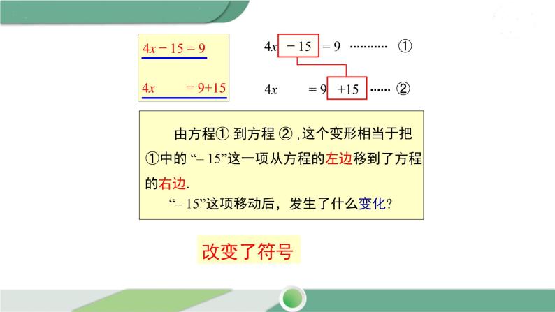 华师大版数学七年级下册 6.2.1 第3课时 利用方程的变形求方程的解 课件05