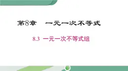 华师大版数学七年级下册 8.3  一元一次不等式组 课件