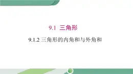 华师大版数学七年级下册 9.1.2 三角形内角和与外角和 课件