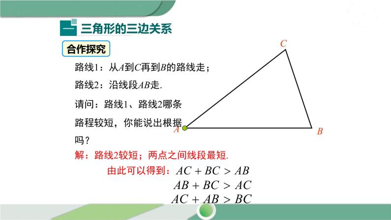 华师大版数学七年级下册 9.1.3 三角形的三边关系 课件04