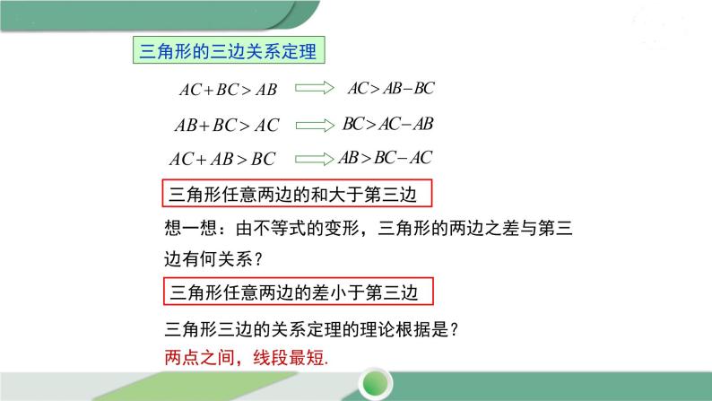 华师大版数学七年级下册 9.1.3 三角形的三边关系 课件05