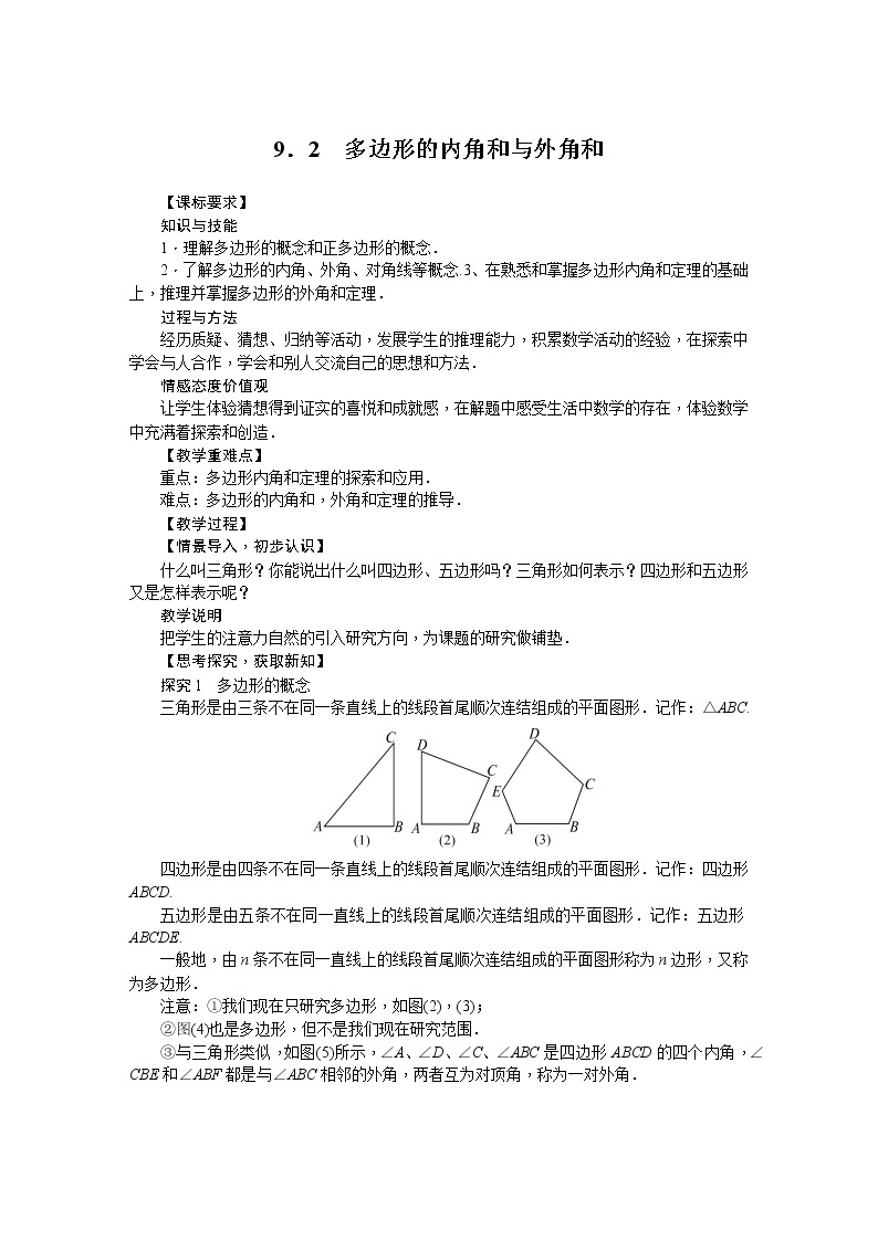 华师大版数学七年级下册 9.2  多边形的内角和与外角和 教案01