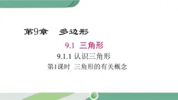 华师大版数学七年级下册 9.1.1 第1课时 三角形的有关概念 课件