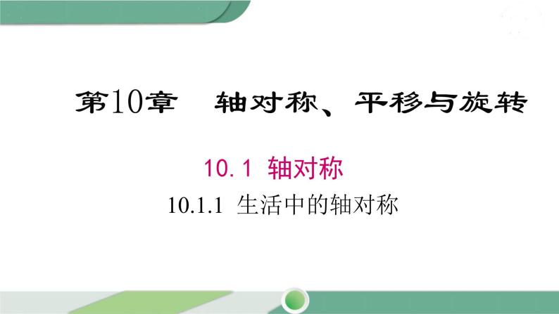 华师大版数学七年级下册 10.1.1  生活中的轴对称 课件01