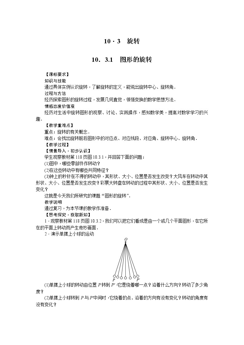 华师大版数学七年级下册 10.3  旋转 教案01