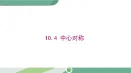 华师大版数学七年级下册 10.4 中心对称 课件