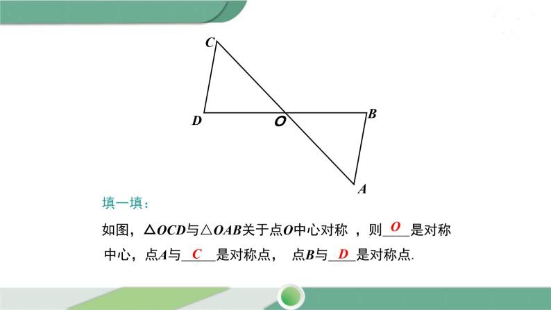 华师大版数学七年级下册 10.4 中心对称 课件05