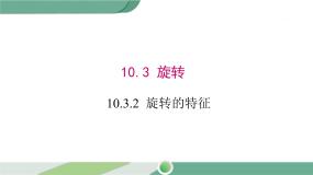 华师大版七年级下册第10章 轴对称、平移与旋转10.3 旋转2 旋转的特征优秀课件ppt