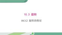 华师大版七年级下册第10章 轴对称、平移与旋转10.3 旋转2 旋转的特征优秀课件ppt