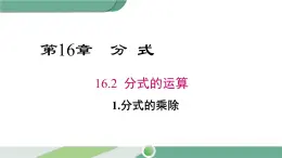 华师大版八年级数学下册 16.2.1 分式的乘除 课件