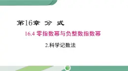 华师大版八年级数学下册 16.4.2 科学计数法 课件