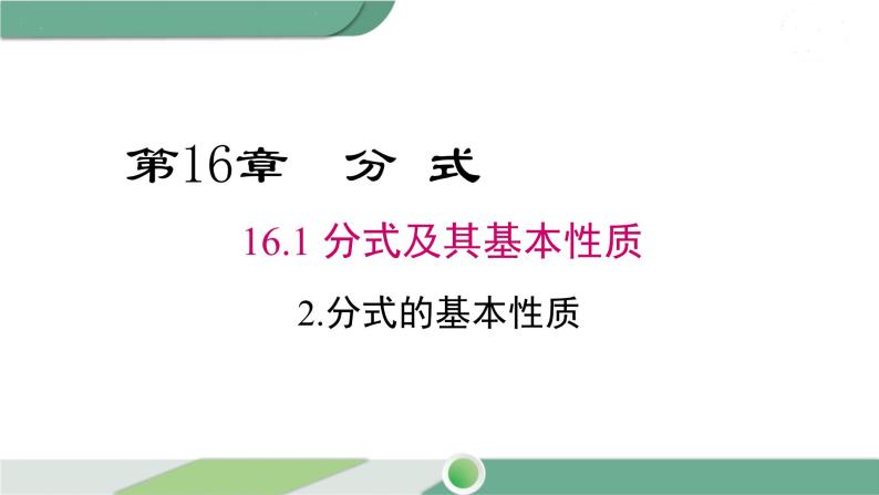 华师大版八年级数学下册 16.1.2 分式的基本性质 课件01