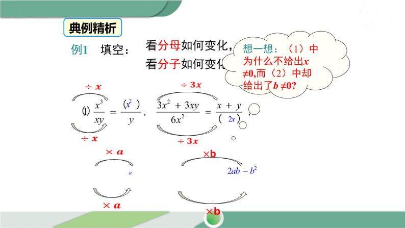 华师大版八年级数学下册 16.1.2 分式的基本性质 课件08