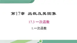 华师大版八年级数学下册 17.3.1 一次函数 课件