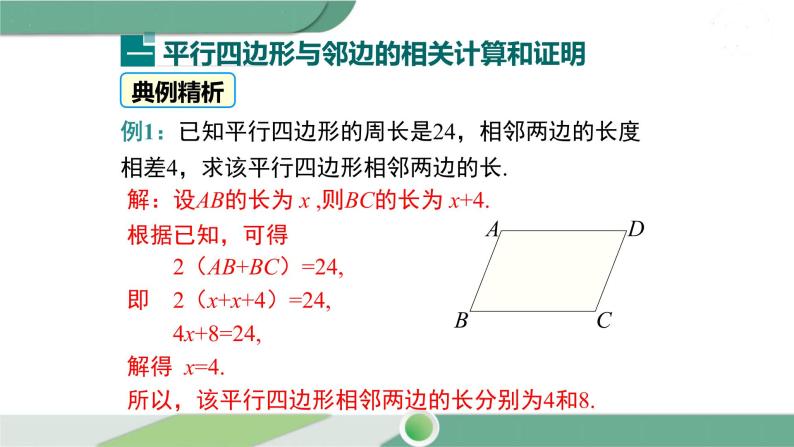 华师大版八年级数学下册 18.1 第2课时 平行四边形与邻边有关的计算与证明 课件04