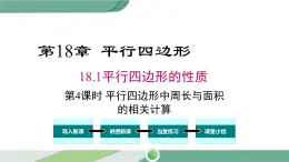 华师大版八年级数学下册 18.1 第4课时 平行四边形中周长与面积的相关计算 课件