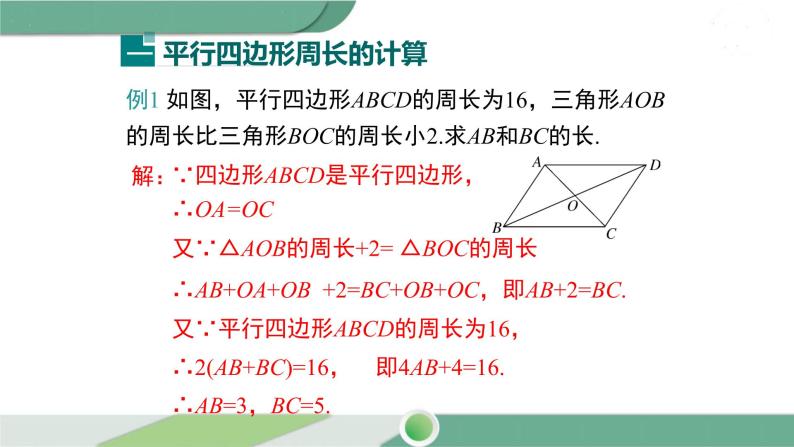 华师大版八年级数学下册 18.1 第4课时 平行四边形中周长与面积的相关计算 课件04