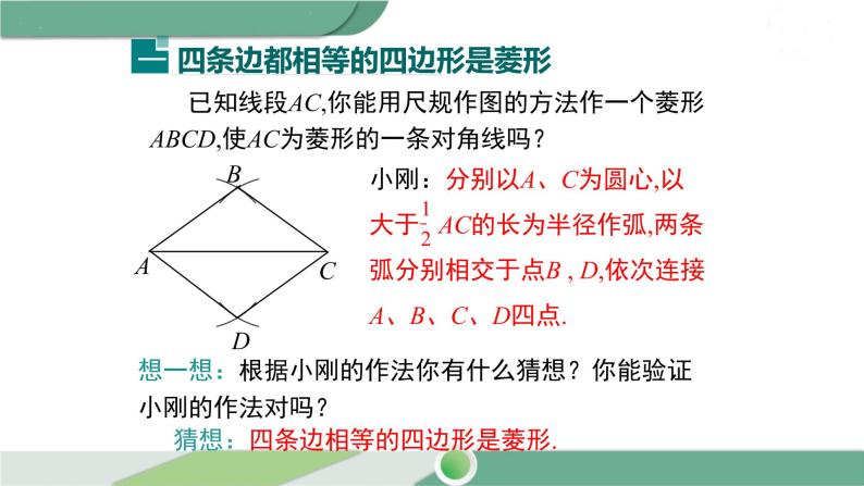 华师大版八年级数学下册 19.2.2 第1课时 菱形的判定定理1 课件05