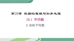 华师大版八年级数学下册 20.1.3 加权平均数 课件