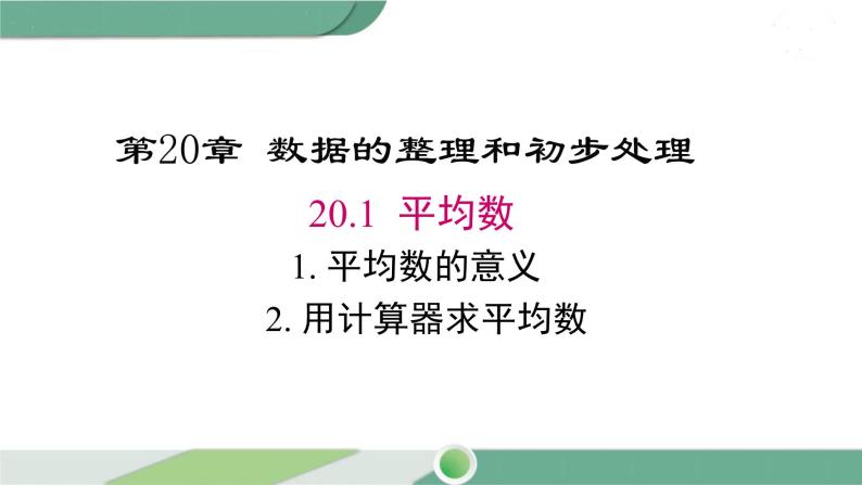 华师大版八年级数学下册 20.1.1 平均数的意义  华师大版八年级数学下册 20.1.2 用计算器求平均数 课件01