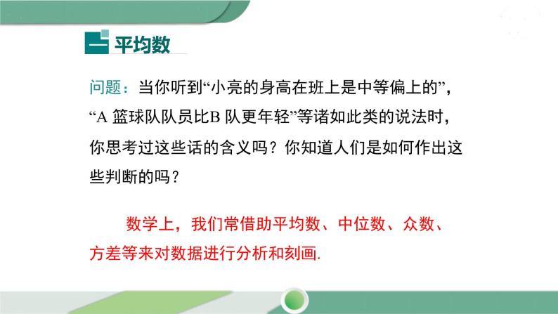 华师大版八年级数学下册 20.1.1 平均数的意义  华师大版八年级数学下册 20.1.2 用计算器求平均数 课件04