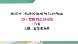 华师大版八年级数学下册 20.3.1 方差  华师大版八年级数学下册 20.3.2 用计算器求方差 课件