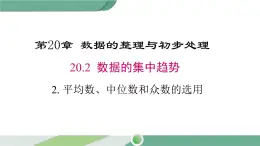 华师大版八年级数学下册 20.2.2 平均数、中位数和众数的选用 课件