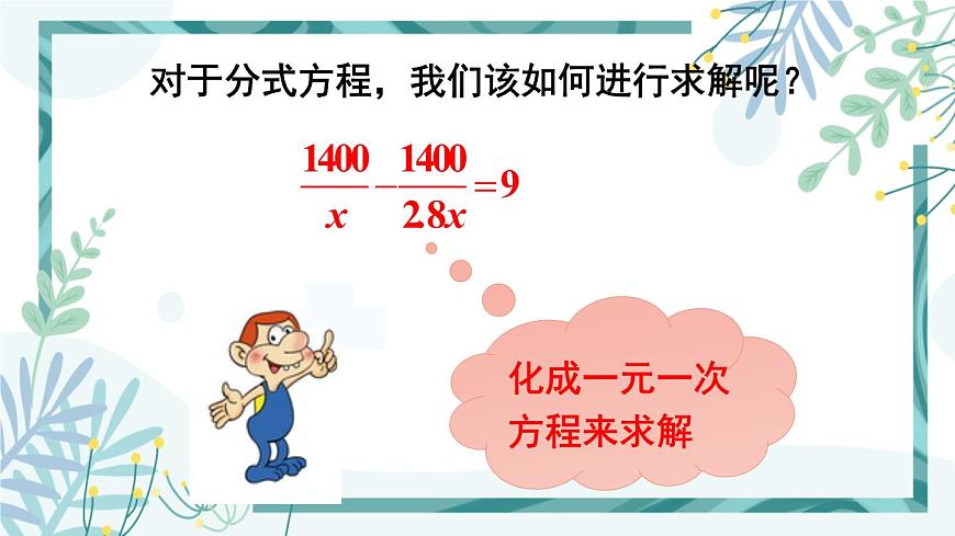 北師大版八年級數(shù)學下冊 第五章 第四節(jié) 分式方程 5.4.1分式方程的概念及解法第5頁