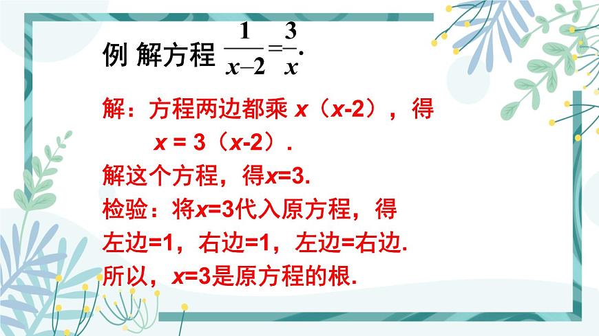 北師大版八年級數(shù)學下冊 第五章 第四節(jié) 分式方程 5.4.1分式方程的概念及解法第6頁