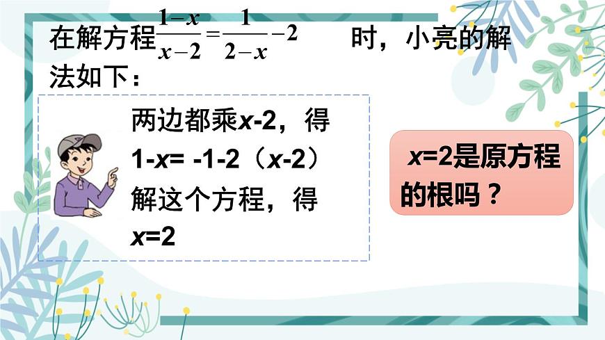北師大版八年級數(shù)學下冊 第五章 第四節(jié) 分式方程 5.4.1分式方程的概念及解法第7頁