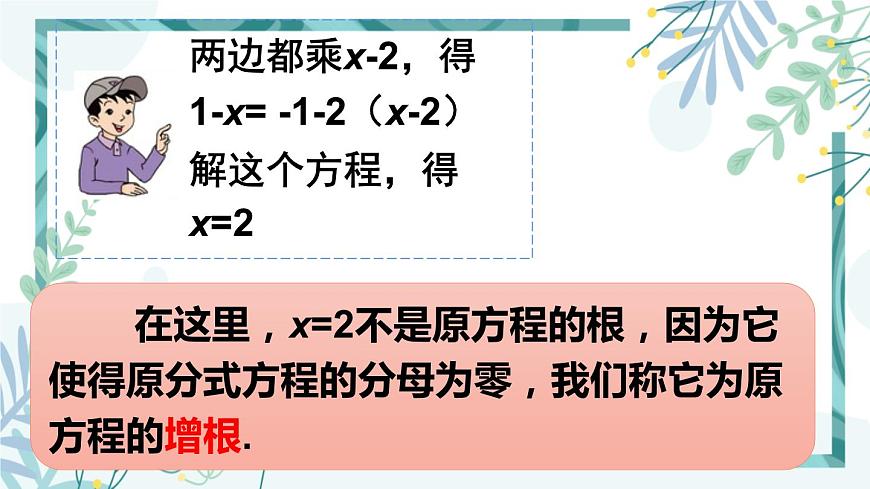 北師大版八年級數(shù)學下冊 第五章 第四節(jié) 分式方程 5.4.1分式方程的概念及解法第8頁