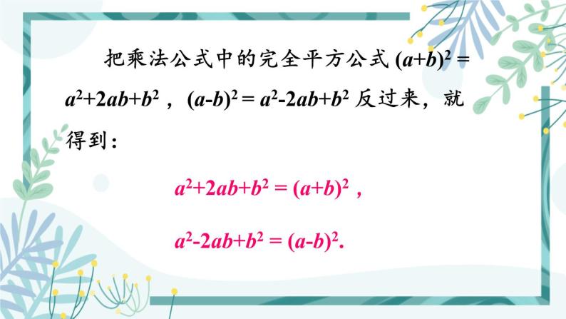 北师大版八年级数学下册 第四章 第三节 公式法 4.3.2用完全平方公式进行因式分解 课件04